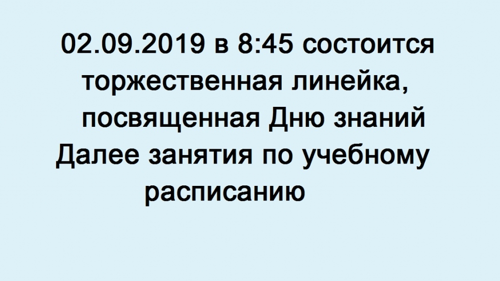 02.09.2019 в 8:45 состоится торжественная линейка, посвященная Дню знаний