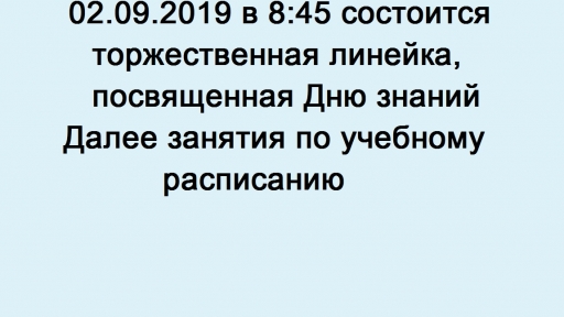 02.09.2019 в 8:45 состоится торжественная линейка, посвященная Дню знаний